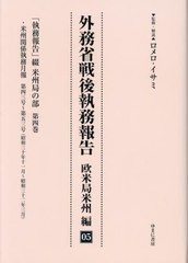 送料無料/[書籍]/外務省戦後執務報告 欧米局米州編 5/ロメロ・イサミ/NEOBK-2872678