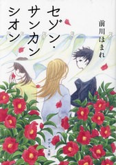 [書籍のメール便同梱は2冊まで]/[書籍]/セゾン・サンカンシオン (ポプラ文庫)/前川ほまれ/〔著〕/NEOBK-2876206