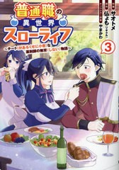 [書籍のメール便同梱は2冊まで]/[書籍]/普通職の異世界スローライフ チート〈があるくせに小者〉な薬剤師の無双〈しない〉物語 3 (電撃コ