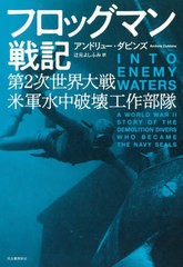 [書籍のメール便同梱は2冊まで]送料無料有/[書籍]/フロッグマン戦記 第2次世界大戦米軍水中破壊工作部隊 / 原タイトル:INTO ENEMY WATERS