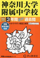 [書籍]/神奈川大学附属中学校 3年間スーパー過去問 2024年度用 (声教の中学過去問シリーズ 中学受験 316)/声の教育社/NEOBK-2885006