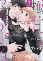 [書籍のメール便同梱は2冊まで]/[書籍]/極甘マリアージュ 桜井家三姉妹の恋愛事情 2 (Eternity)/有允ひろみ/原作 コヨリ/漫画/NEOBK-2928