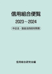 [書籍]/信用組合便覧 中企法・協金法四段対照表 2023〜2024/信用組合研究会/編/NEOBK-2935894