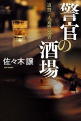 [書籍とのメール便同梱不可]/[書籍]/警官の酒場 (道警・大通警察署)/佐々木譲/〔著〕/NEOBK-2944678