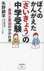 [書籍のメール便同梱は2冊まで]/[書籍]/ぼくのかんがえた「さいきょう」の中学受験 最強と最凶の分かれ道 (祥伝社新書)/矢野耕平/〔著〕/