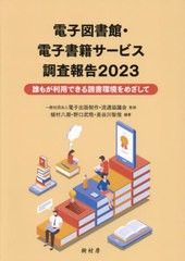 [書籍とのメール便同梱不可]送料無料有/[書籍]/’23 電子図書館・電子書籍サービス調査/電子出版制作・流通協議会/監修 植村八潮/編著 野