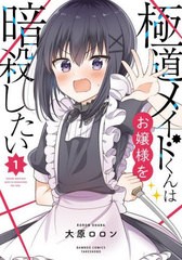 [書籍のメール便同梱は2冊まで]/[書籍]/極道メイドくんはお嬢様を暗殺したい 1 (バンブーコミックス)/大原ロロン/NEOBK-2948134