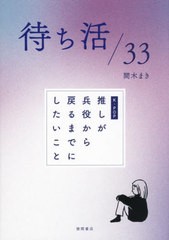 [書籍のメール便同梱は2冊まで]/[書籍]/待ち活/33 K-POP推しが兵役から戻るまでにしたいこと/間木まき/著/NEOBK-2961558