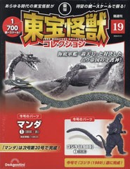 [書籍]/隔週刊 東宝怪獣コレクション 19号 2024年5月21日号 マンダ1/ゴジラ(1989)3/デアゴスティーニ・ジャパン/NEOBK-2972038