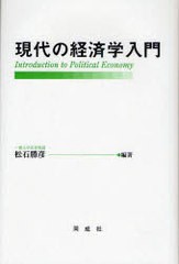 [書籍]/現代の経済学入門/松石勝彦/NEOBK-750951