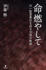 [書籍のゆうメール同梱は2冊まで]/[書籍]命燃やして 山一監査責任を巡る10年の軌跡/伊藤醇/NEOBK-754311