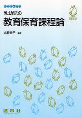 [書籍のゆうメール同梱は2冊まで]/[書籍]乳幼児の教育保育課程論 / シードブック/北野 幸子 編著/NEOBK-760623