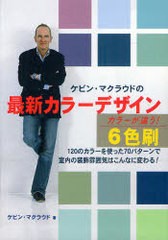 [書籍]/ケビン・マクラウドの最新カラーデザイン 120のカラーを使った70パターンで室内の装飾雰囲気はこんな