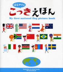 [書籍のゆうメール同梱は2冊まで]/[書籍]/はじめてのこっきえほん/てづかあけみ/え/NEOBK-902919