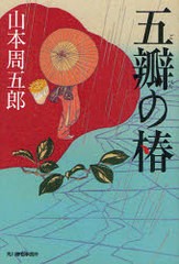 [書籍のゆうメール同梱は2冊まで]/[書籍]五瓣の椿 (ハルキ文庫 や7-9 時代小説文庫)/山本周五郎/NEOBK-914055