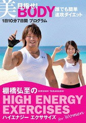 送料無料有/[DVD]/棚橋弘至のハイエナジー エクササイズ HIGH ENERGY EXERCISES For women 〜目指せ! 美BODY 誰でも簡単速攻ダイエット★