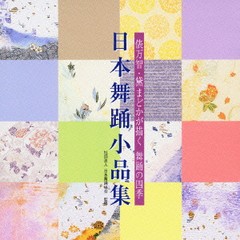 送料無料有/[CDA]/日本伝統音楽/社団法人 日本舞踊協会制定 日本舞踊小品集/VZCG-583