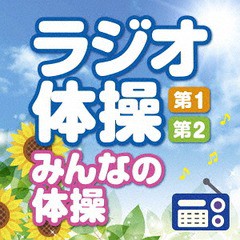 [CD]/ラジオ体操＜第1・第2・みんなの体操＞〜毎日3分の全身運動を続けるために〜/趣味教養 (多胡肇、幅しげみ)/KICG-653