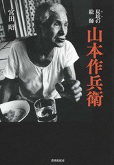 [書籍]/炭坑(ヤマ)の絵師 山本作兵衛/宮田昭/著/NEOBK-1976855