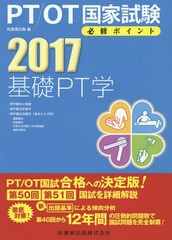 [書籍]/基礎PT学 2017 (PT/OT国家試験必修ポイント)/医歯薬出版/編/NEOBK-1983879