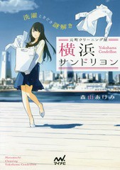 [書籍のゆうメール同梱は2冊まで]/[書籍]/元町クリーニング屋横浜サンドリヨン 洗濯ときどき謎解き (ファン文庫)/森山あけみ/著/NEOBK-19