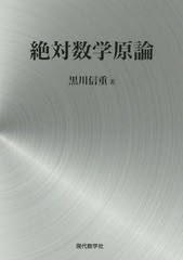 [書籍]/絶対数学原論/黒川信重/著/NEOBK-1992943