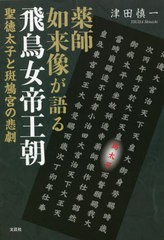 [書籍のメール便同梱は2冊まで]/[書籍]/薬師如来像が語る飛鳥女帝王朝/津田慎一/著/NEOBK-2679879