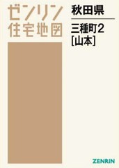 送料無料/[書籍]/秋田県 三種町   2 山本 (ゼンリン住宅地図)/ゼンリン/NEOBK-2689399