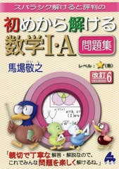 [書籍]/スバラシク解けると評判の初めから解ける数学1・A問題集/馬場敬之/著/NEOBK-2689575