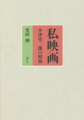 [書籍]/私映画 小津安二郎の昭和/黒田博/著/NEOBK-2698535