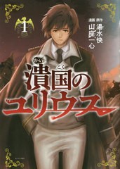 [書籍のメール便同梱は2冊まで]/[書籍]/潰国のユリウス 1 (モーニングKC)/湯水快/原作 山座一心/漫画/NEOBK-2777911