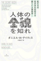 [書籍とのメール便同梱不可]送料無料有/[書籍]/人体の全貌を知れ 私たちの生き方を左右する新しい人体科学 / 原タイトル:THE SECRET BODY