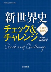 [書籍のメール便同梱は2冊まで]/[書籍]/新世界史 チェック&チャレンジ/新世界史チェック&チャレンジ編集委員会/編/NEOBK-2847967