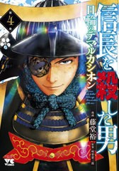 [書籍のメール便同梱は2冊まで]/[書籍]/信長を殺した男〜日輪のデマルカシオン〜 4 (ヤングチャンピオン・コミックス)/藤堂裕/漫画 明智