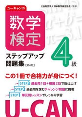 [書籍とのメール便同梱不可]/[書籍]/ユーキャンの数学検定ステップアップ問題集4級/ユーキャン数学検定試験研究会/編 日本数学検定協会/