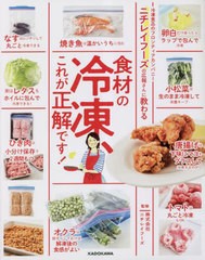 [書籍のメール便同梱は2冊まで]/[書籍]/ニチレイフーズの広報さんに教わる食材の冷凍、これが正解です!/ニチレイフーズ/監修/NEOBK-28657