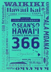 [書籍のメール便同梱は2冊まで]/[書籍]/ハワイローカルグルメ完全ガイド Sean’s Hawaii Ultimate Dining Guide 366/ショーン・モリス/著