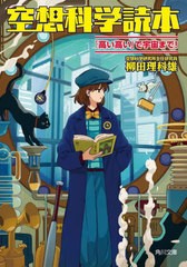 [書籍のメール便同梱は2冊まで]/[書籍]/空想科学読本 「高い高い」で宇宙まで! (角川文庫)/柳田理科雄/〔著〕/NEOBK-2868215