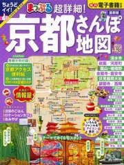 [書籍とのメール便同梱不可]/[書籍]/まっぷる 超詳細!京都さんぽ地図 (まっぷるマガジン)/昭文社/NEOBK-2875191