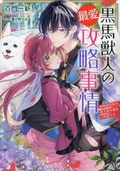 [書籍のメール便同梱は2冊まで]/[書籍]/黒馬獣人の最愛攻略事情 黒馬副団長は、愛犬家令嬢をご所望です (一迅社文庫アイリス)/百門一新/