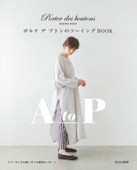 [書籍のメール便同梱は2冊まで]/[書籍]/ポルテデブトンのソーイングBOOK A to P/ポルテデブトン/著/NEOBK-2882703