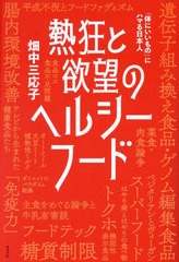 [書籍のメール便同梱は2冊まで]/[書籍]/熱狂と欲望のヘルシーフード 「体にいいもの」にハマる日本人/畑中三応子/著/NEOBK-2891327