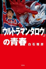 [書籍のメール便同梱は2冊まで]送料無料有/[書籍]/「ウルトラマンタロウ」の青春/白石雅彦/著/NEOBK-2892311