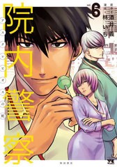 [書籍のメール便同梱は2冊まで]/[書籍]/院内警察 〜アスクレピオスの蛇〜 6 (ヤングチャンピオン・コミックス)/酒井義/原作 林いち/漫画/