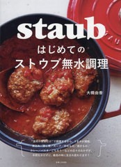 [書籍のメール便同梱は2冊まで]/[書籍]/はじめてのストウブ無水調理/大橋由香/著/NEOBK-2936847