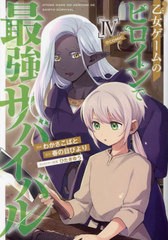 [書籍のメール便同梱は2冊まで]/[書籍]/乙女ゲームのヒロインで最強サバイバル@COMIC 4 (コロナ・コミックス)/わかさこばと/漫画 春の日