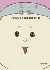 [書籍]/いきものさん図鑑/いきものさん図鑑編集室/著/NEOBK-2938279