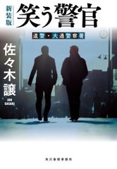 [書籍のメール便同梱は2冊まで]/[書籍]/笑う警官 (ハルキ文庫 さ9-11 道警・大通警察署)/佐々木譲/著/NEOBK-2944679