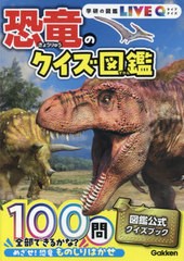 [書籍のメール便同梱は2冊まで]/[書籍]/恐竜のクイズ図鑑 (学研の図鑑LIVE Q 1)/Gakken/NEOBK-2952775