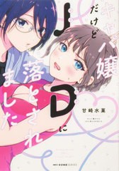 [書籍のメール便同梱は2冊まで]/[書籍]/キャバ嬢だけどJDに落とされました (MFCキューンシリーズ)/甘崎水菓/著/NEOBK-2963415